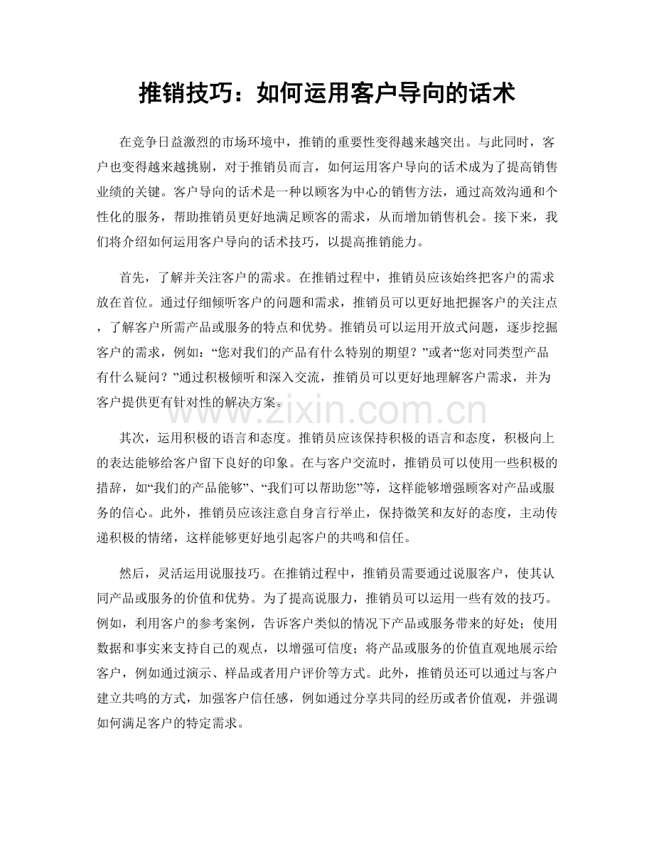 推销技巧：如何运用客户导向的话术.docx_第1页