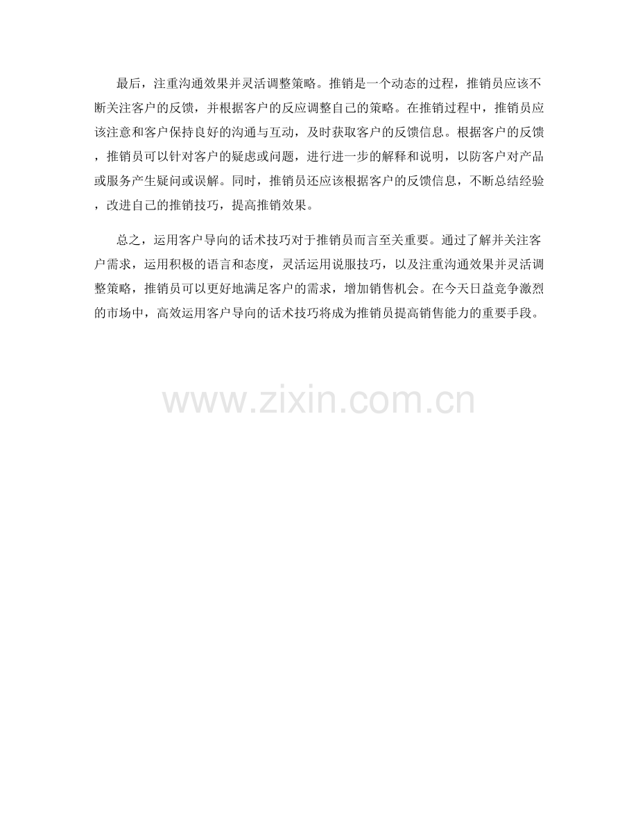 推销技巧：如何运用客户导向的话术.docx_第2页