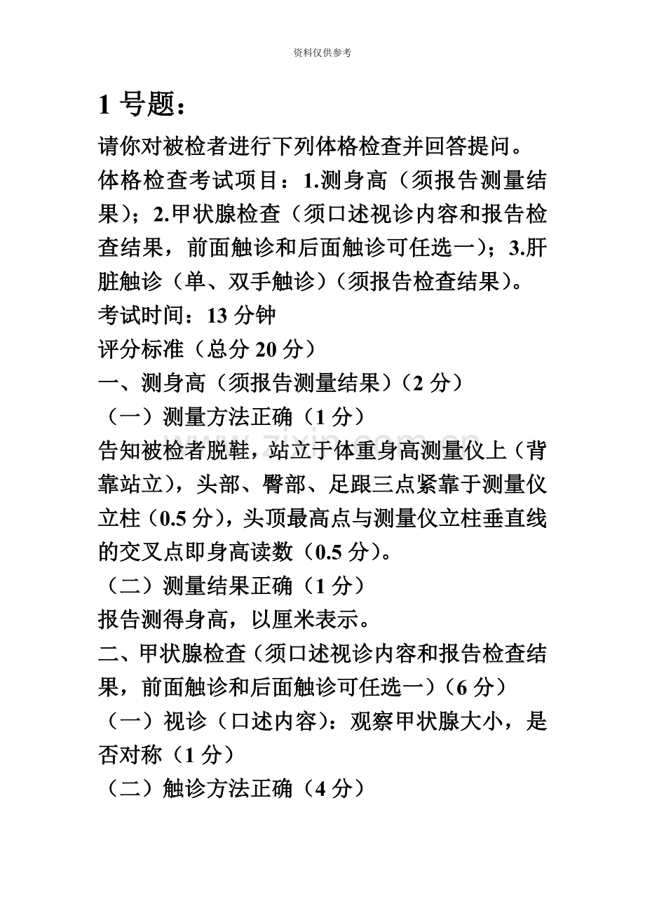 执业医师资格考试体格检查试题.doc_第2页