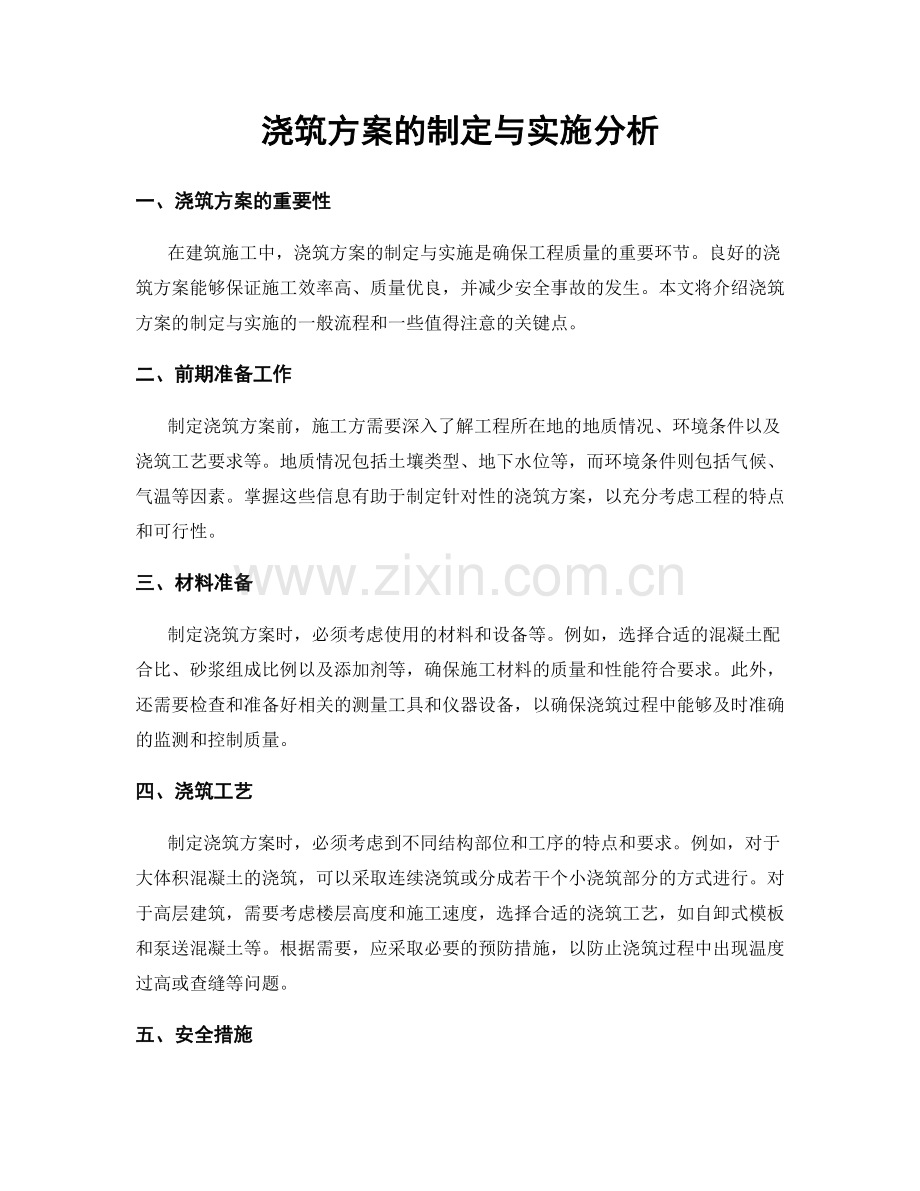 浇筑方案的制定与实施分析.docx_第1页