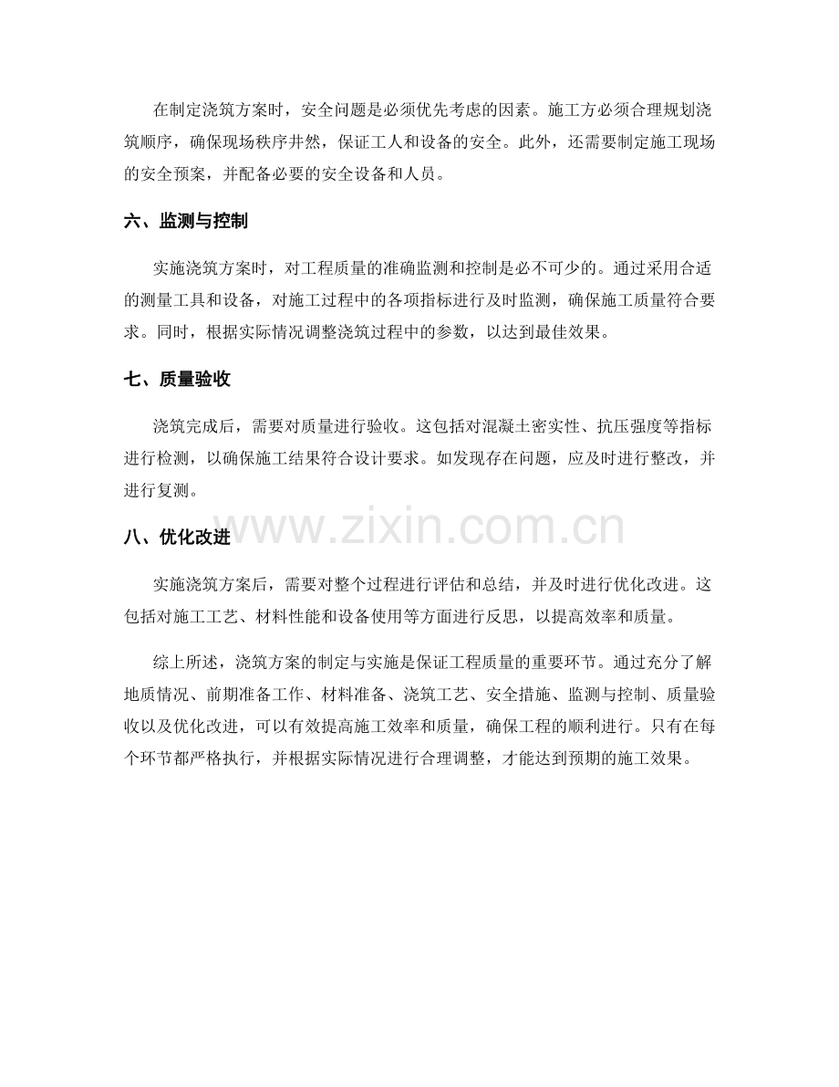 浇筑方案的制定与实施分析.docx_第2页