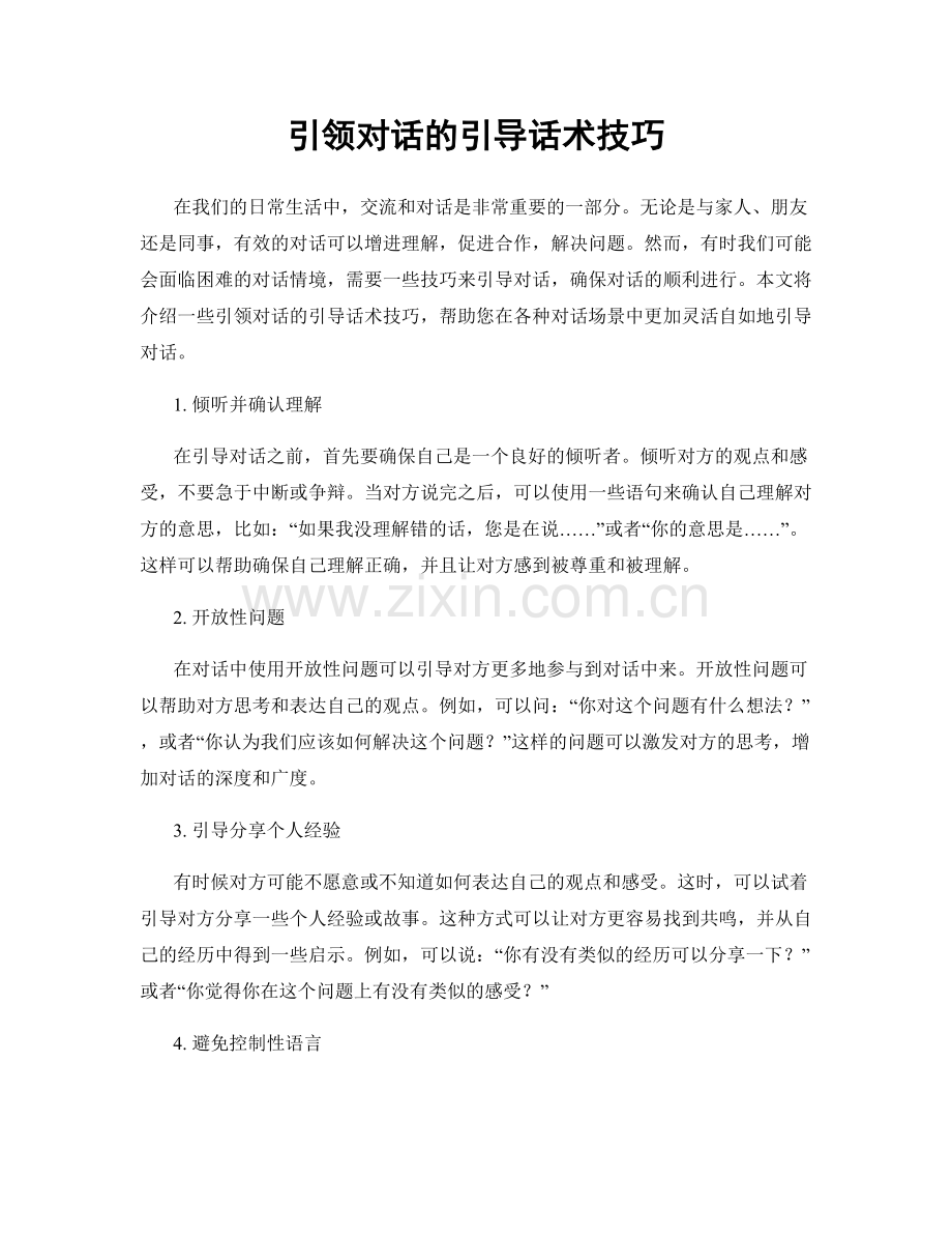 引领对话的引导话术技巧.docx_第1页