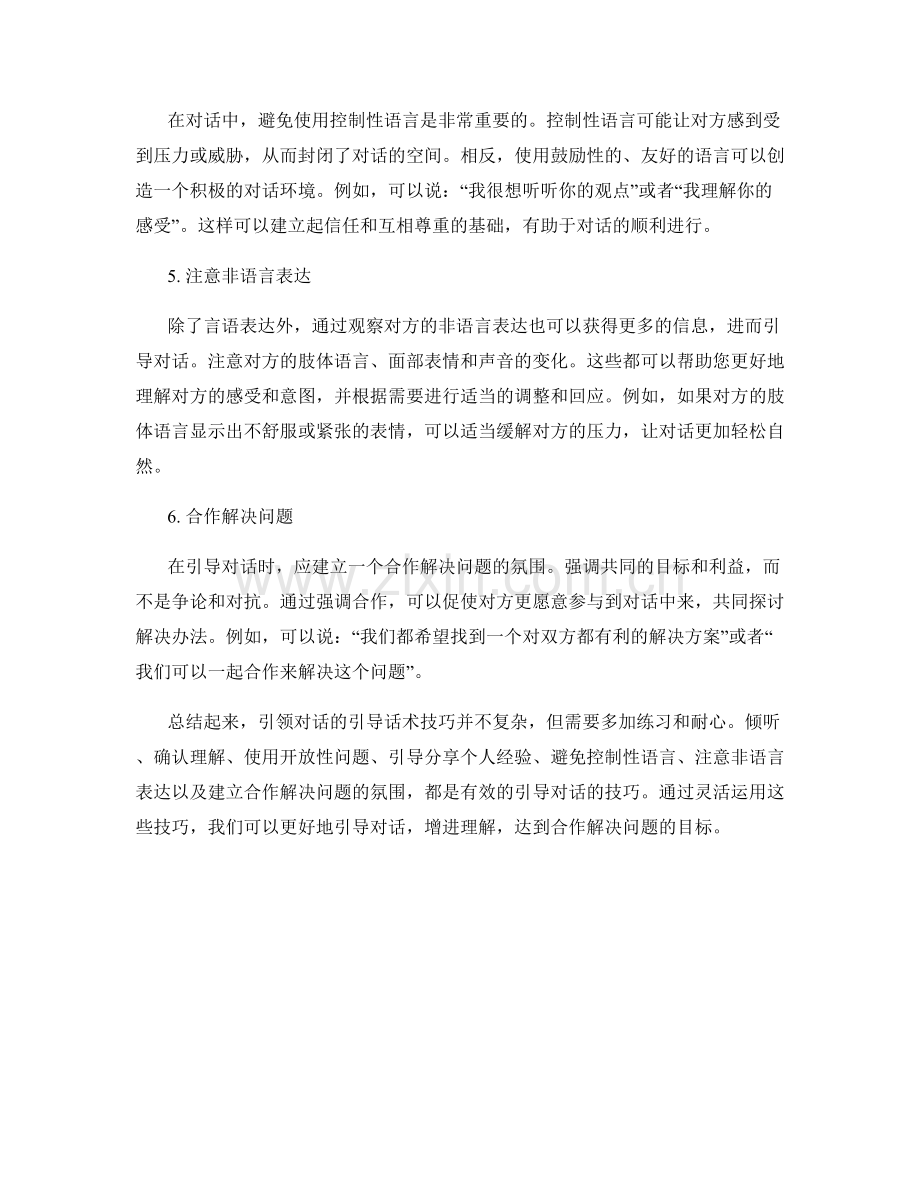 引领对话的引导话术技巧.docx_第2页