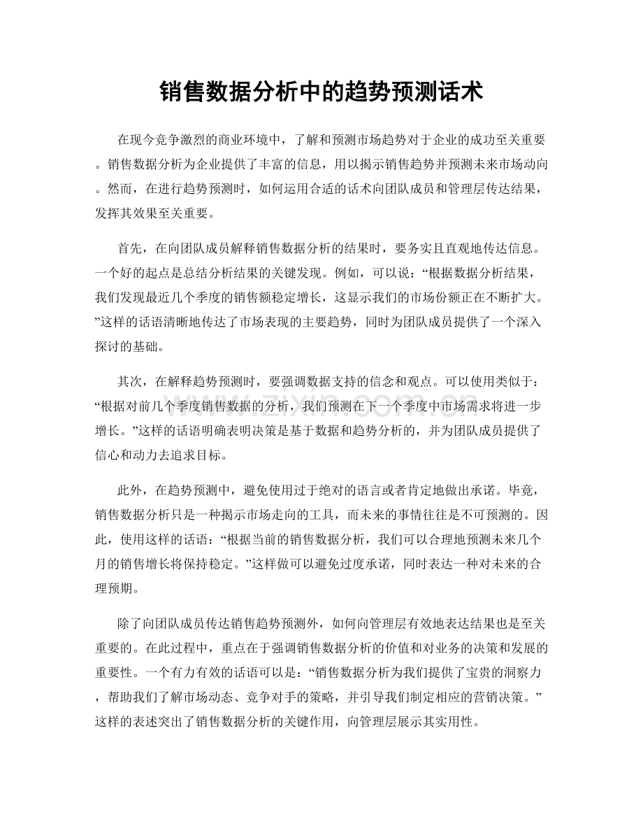 销售数据分析中的趋势预测话术.docx_第1页