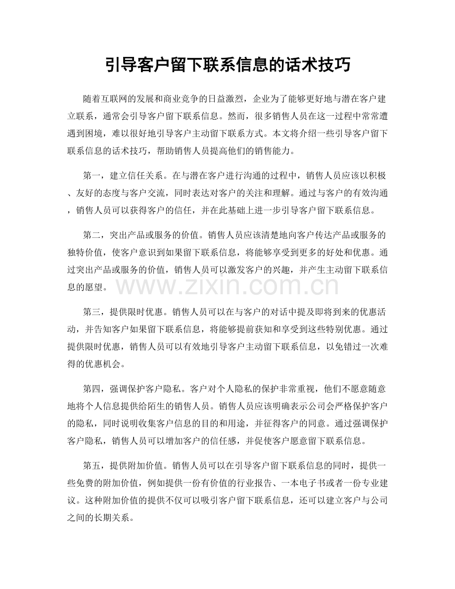 引导客户留下联系信息的话术技巧.docx_第1页