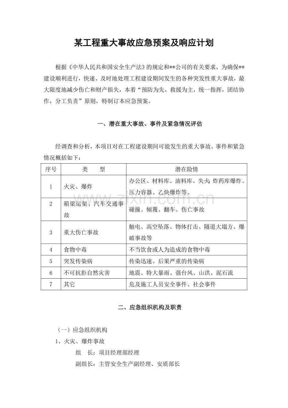 工程重大事故应急预案及响应计划.docx_第1页