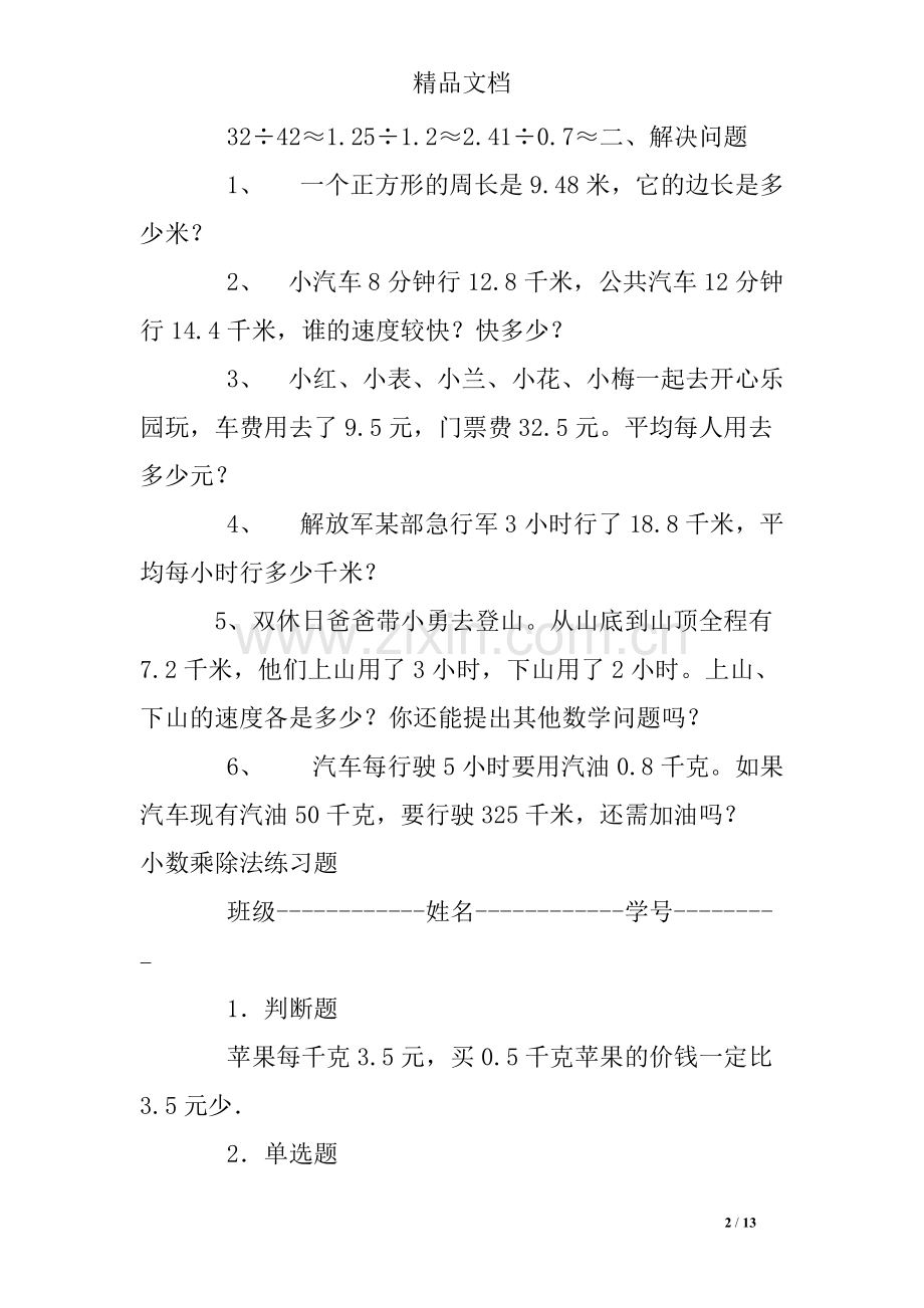 五年级上册数学小数除法练习题及答案-共13页.pdf_第2页