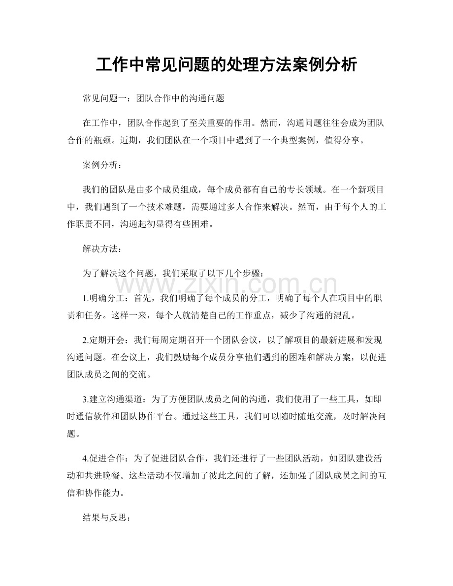 工作中常见问题的处理方法案例分析.docx_第1页