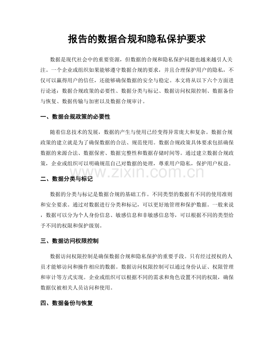 报告的数据合规和隐私保护要求.docx_第1页