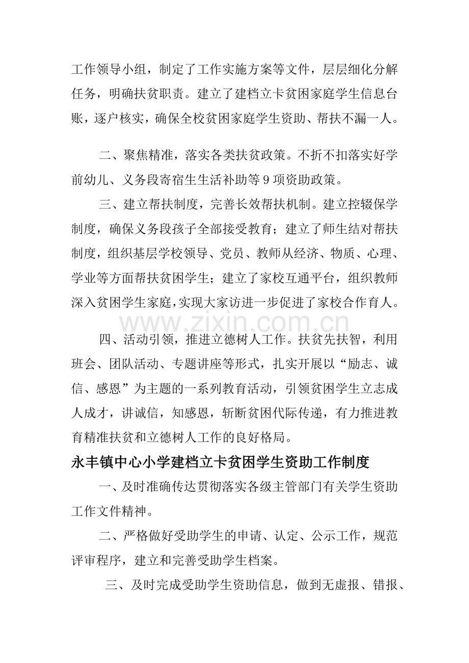 永丰镇中心小学教育脱贫制度.doc_第2页