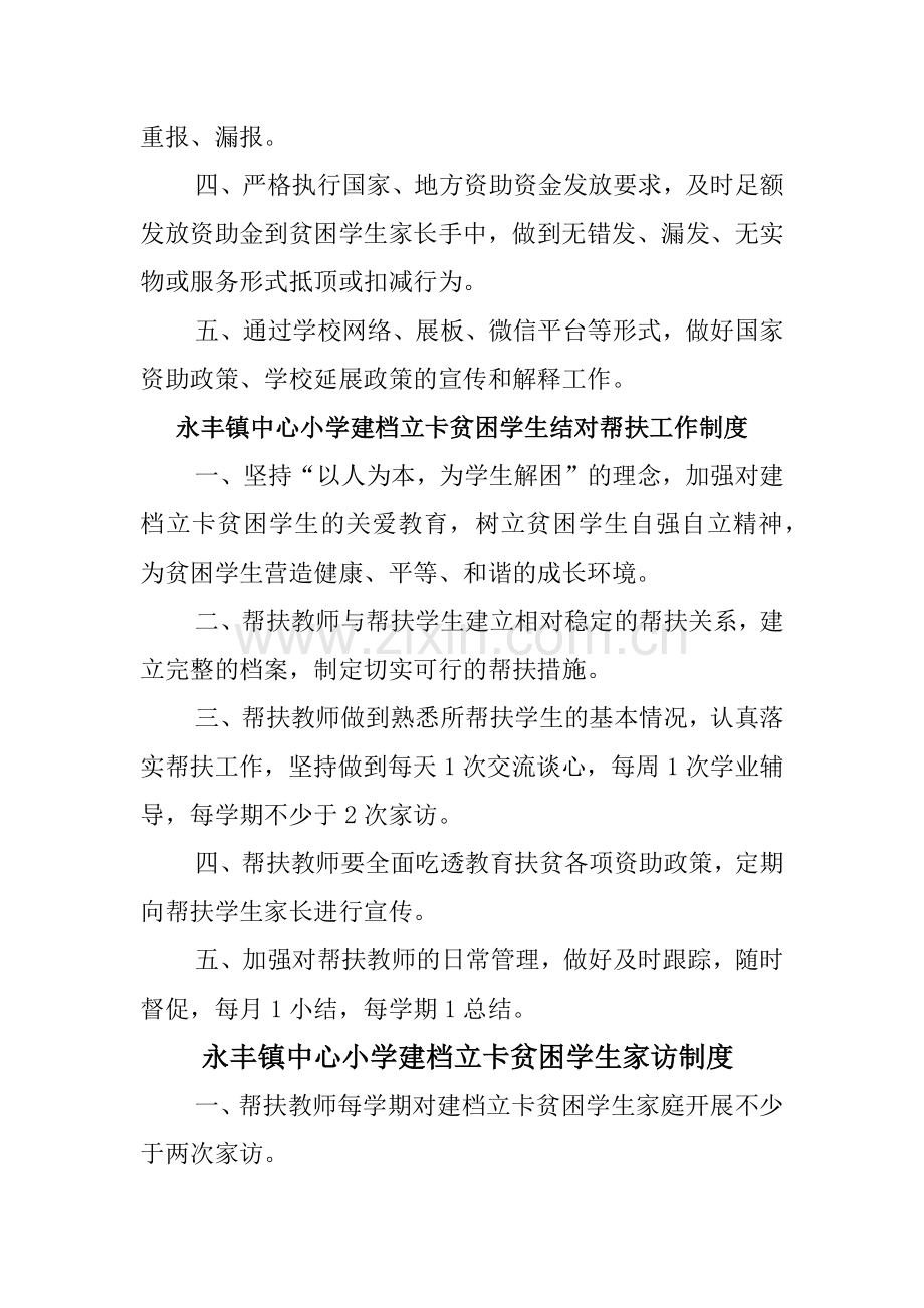 永丰镇中心小学教育脱贫制度.doc_第3页