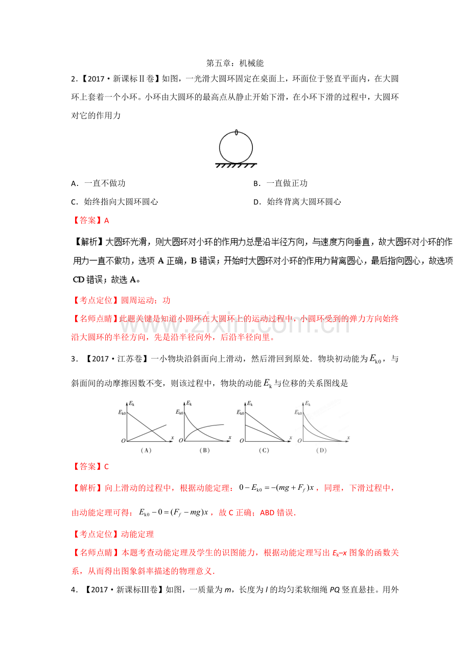 专题5：机械能(教师版).doc_第1页