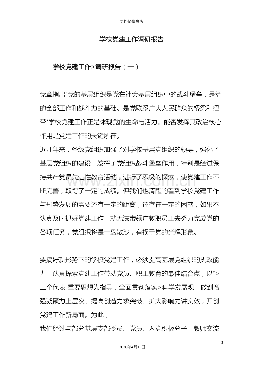 学校党建工作调研报告.docx_第2页