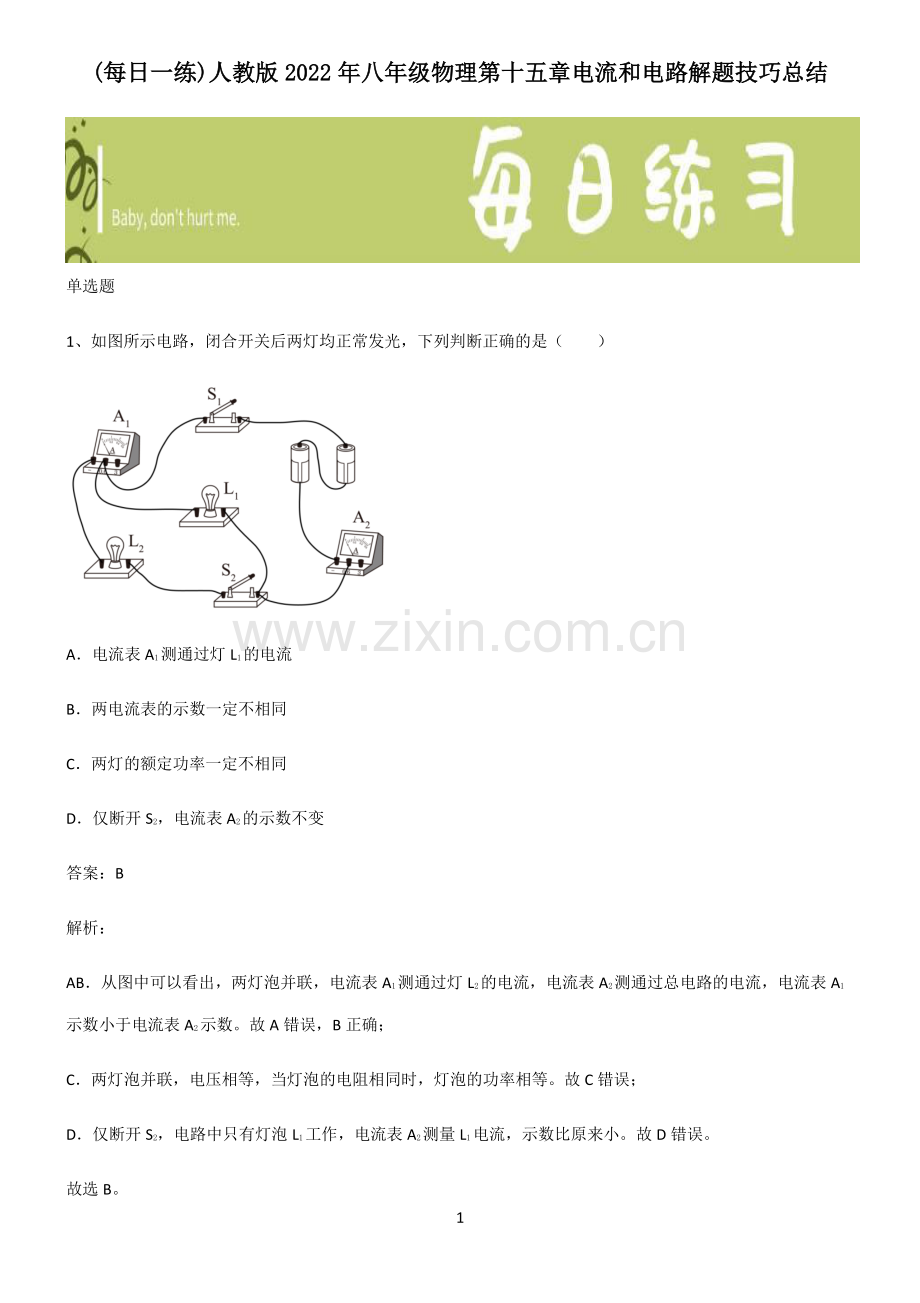 人教版2022年八年级物理第十五章电流和电路解题技巧总结.pdf_第1页