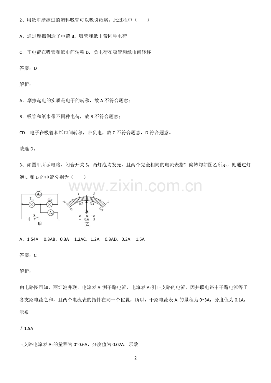 人教版2022年八年级物理第十五章电流和电路解题技巧总结.pdf_第2页