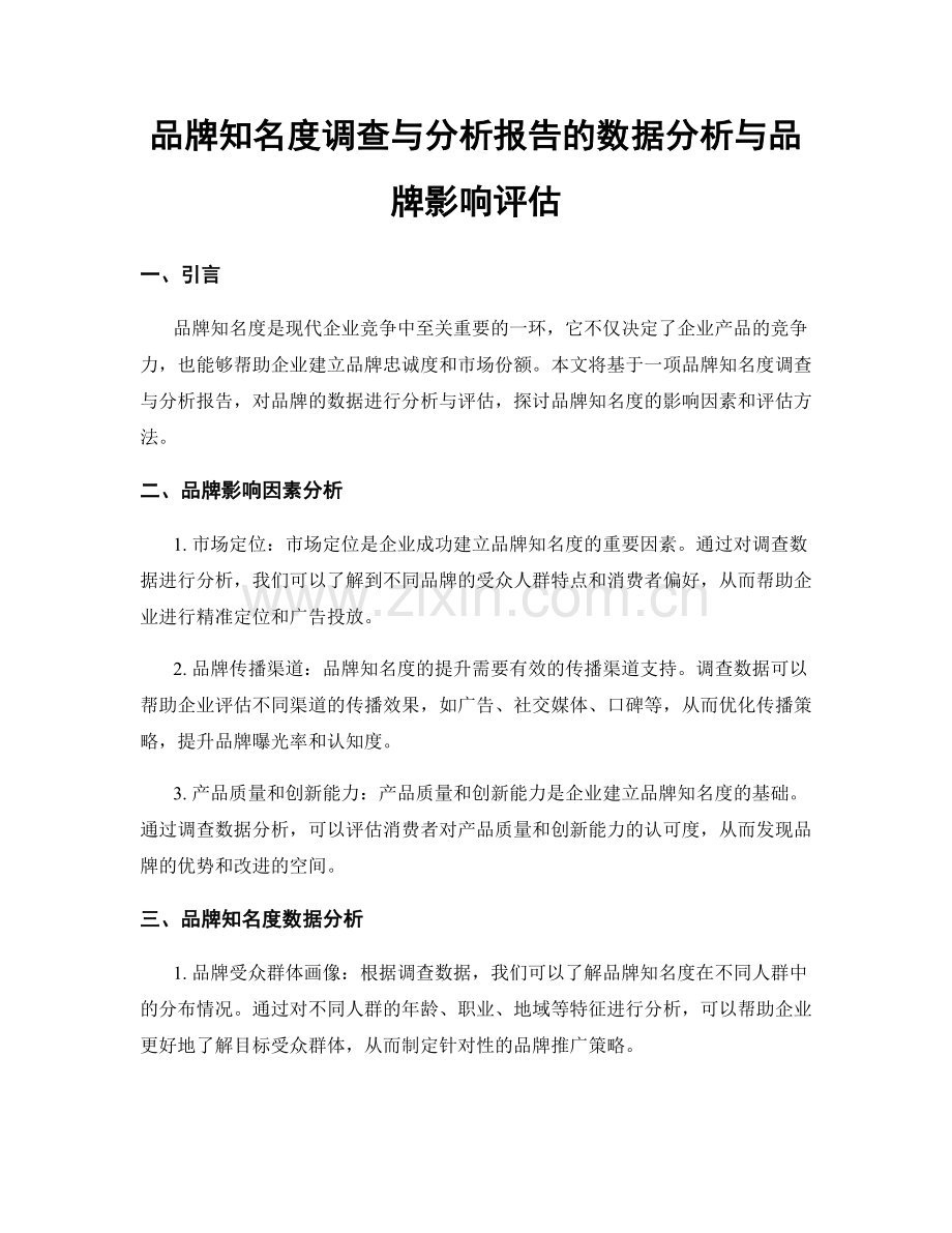 品牌知名度调查与分析报告的数据分析与品牌影响评估.docx_第1页