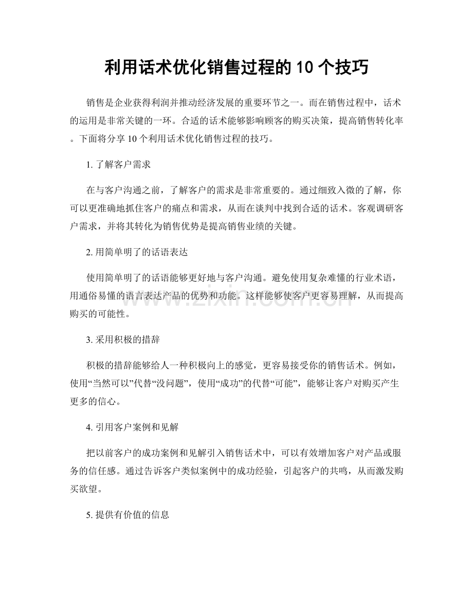 利用话术优化销售过程的10个技巧.docx_第1页