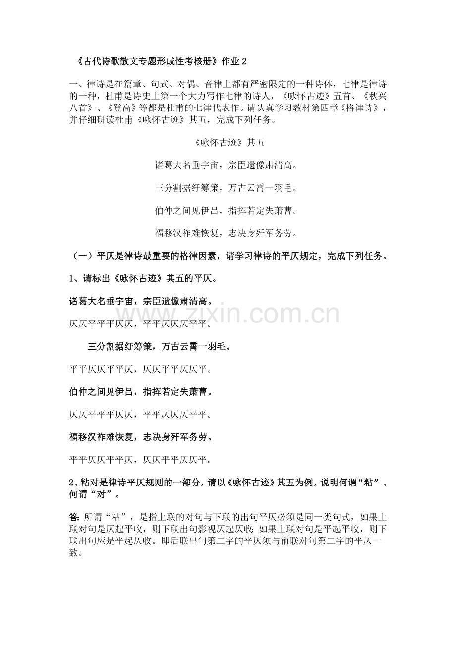 《古代诗歌散文专题形成性考核册》作业2.pdf_第1页