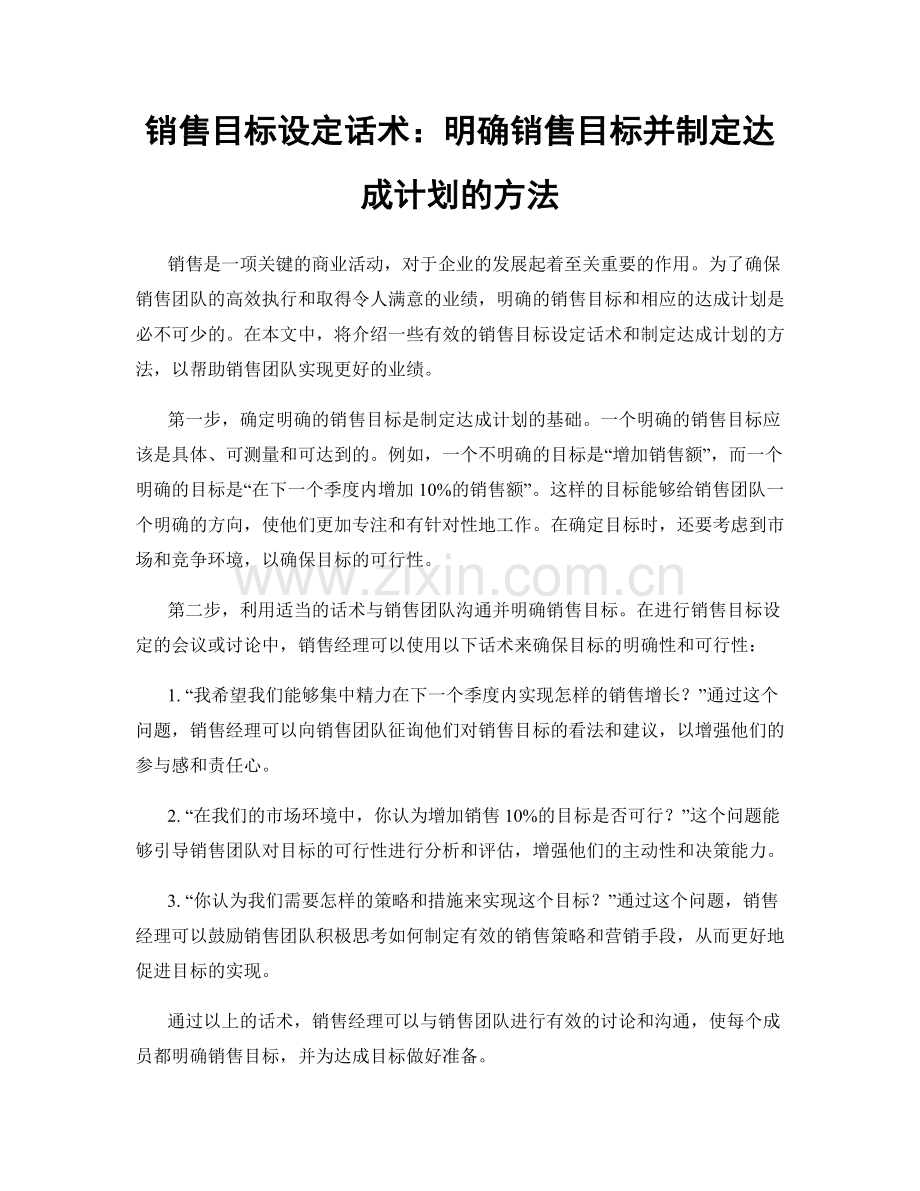 销售目标设定话术：明确销售目标并制定达成计划的方法.docx_第1页