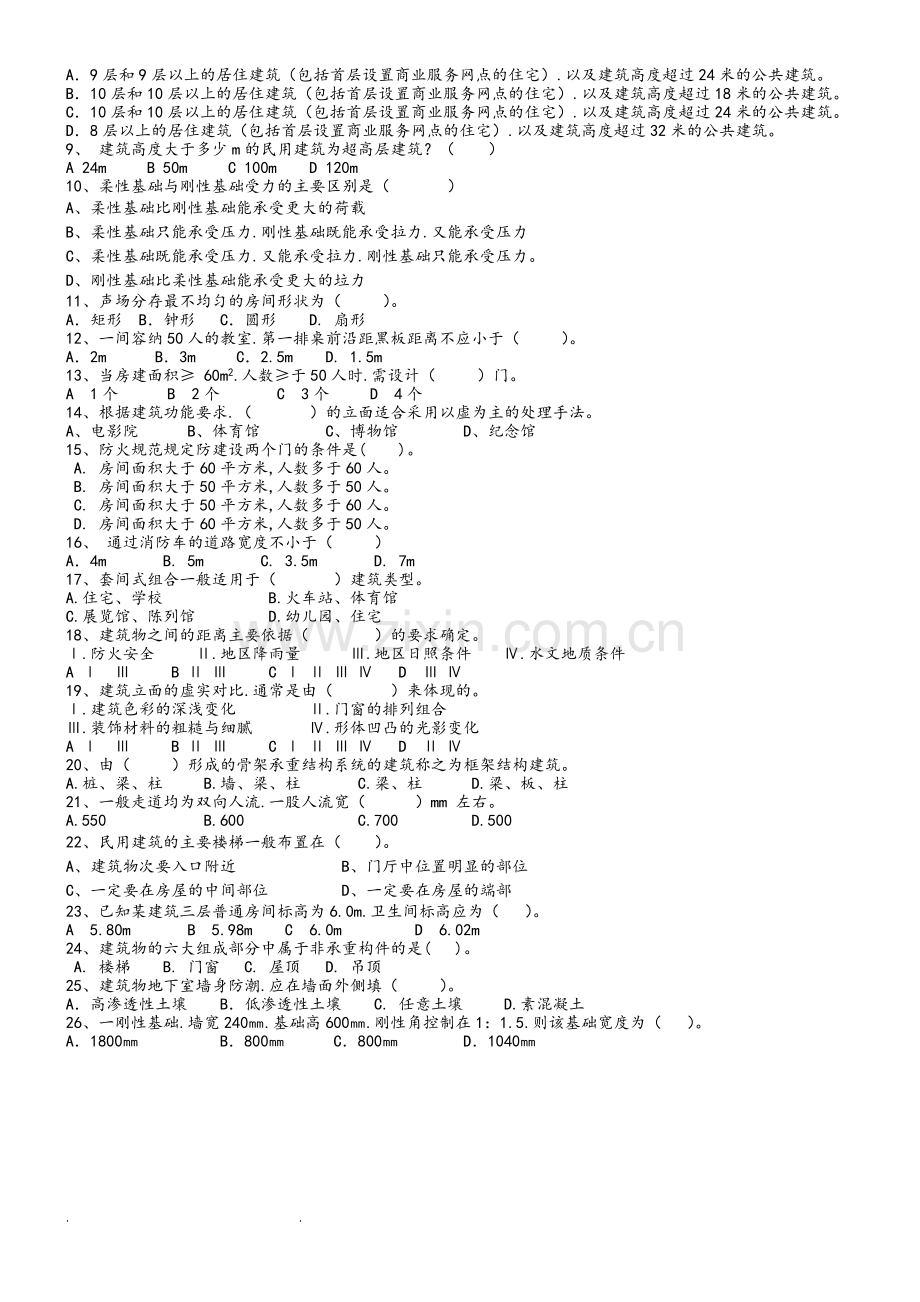 房屋建筑学试题库含答案.doc_第3页