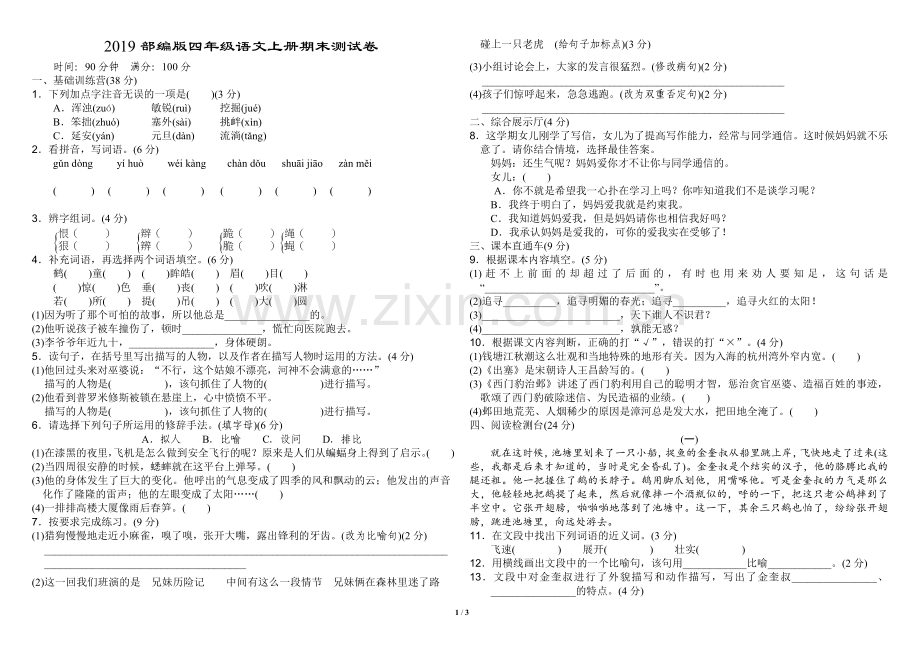 2019部编版四年级语文上册期末测试卷--附答案.doc_第1页