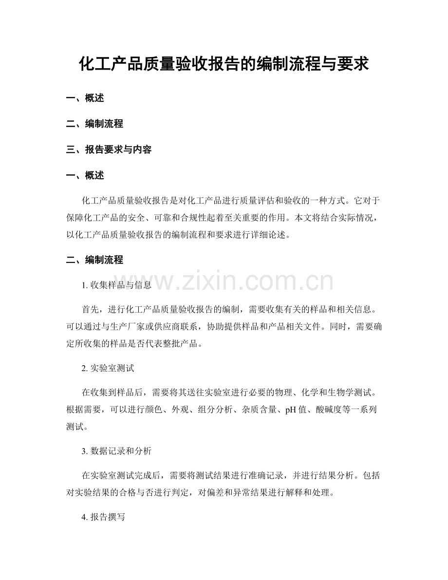 化工产品质量验收报告的编制流程与要求.docx_第1页