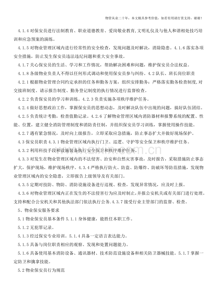 物业保安服务质量要求【物业管理经验分享】.doc_第2页