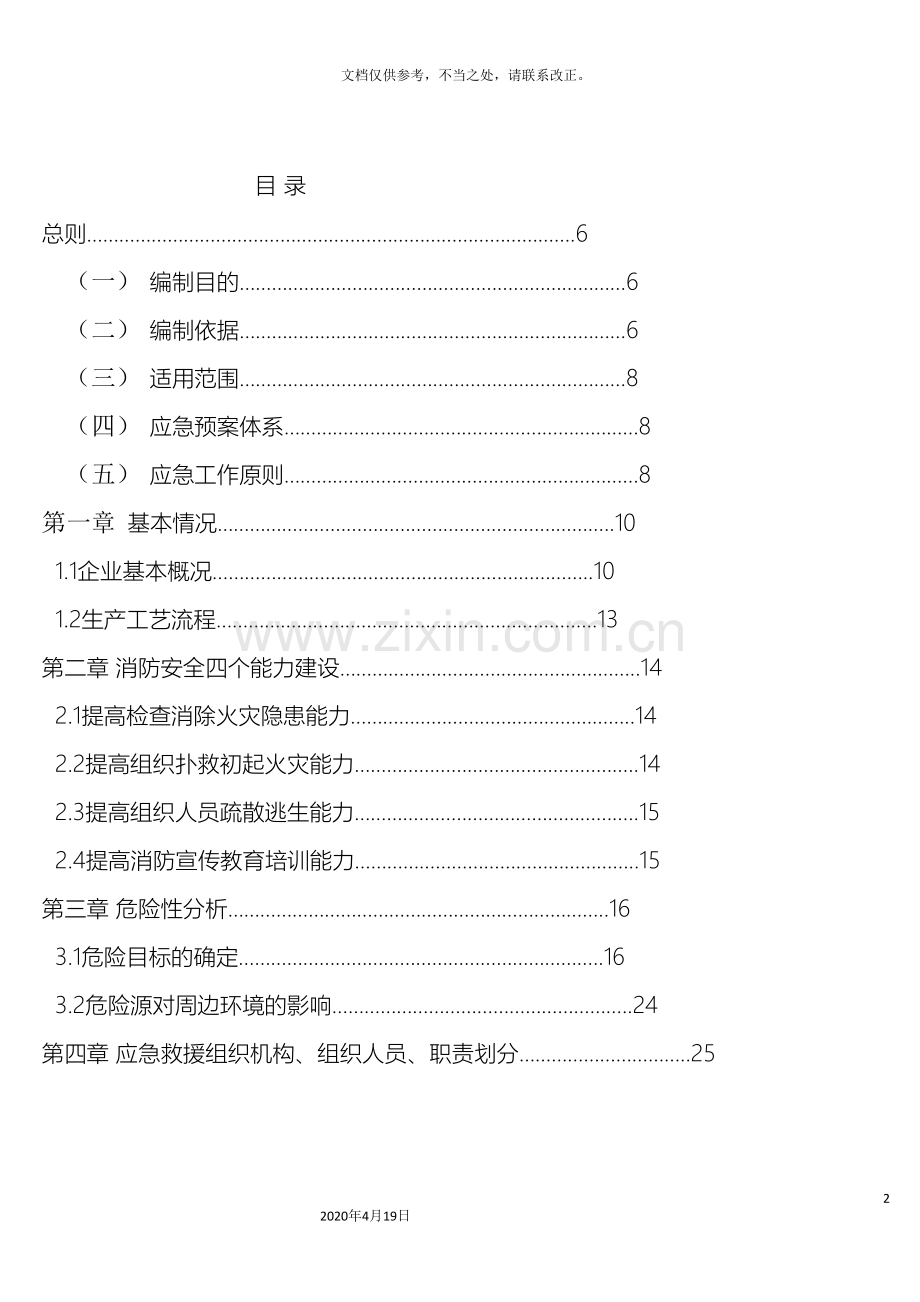 安全生产事故应急预案资料.doc_第2页