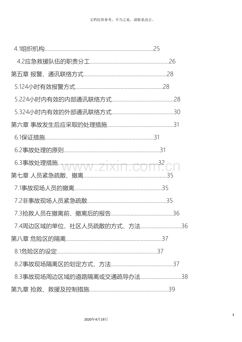 安全生产事故应急预案资料.doc_第3页