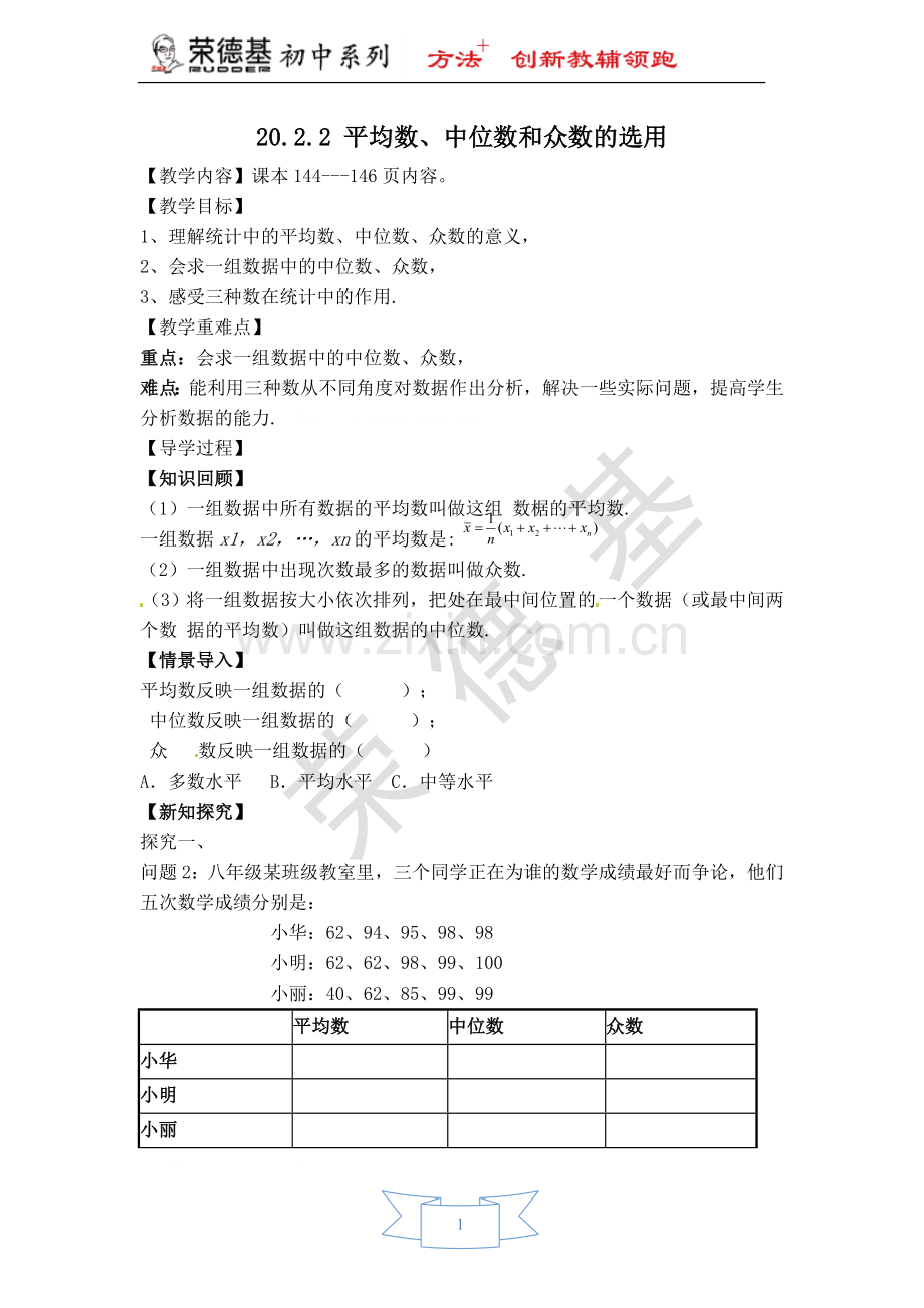 【学案】平均数、中位数和众数的选用.doc_第1页