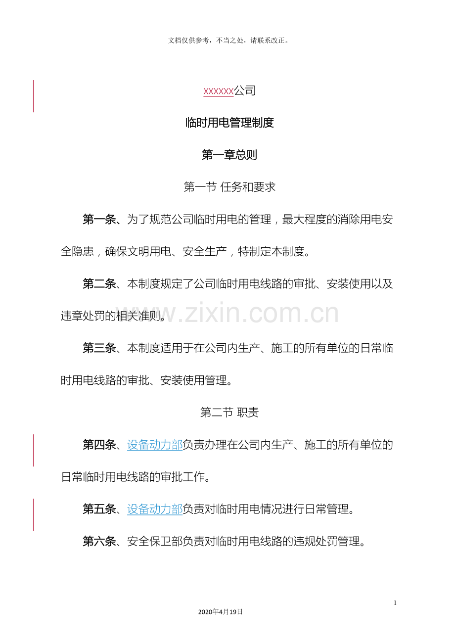 公司临时用电管理制度.doc_第2页