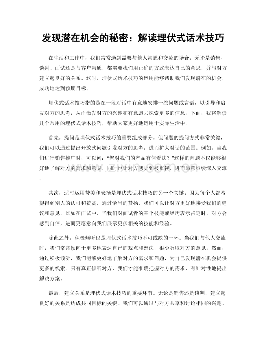 发现潜在机会的秘密：解读埋伏式话术技巧.docx_第1页