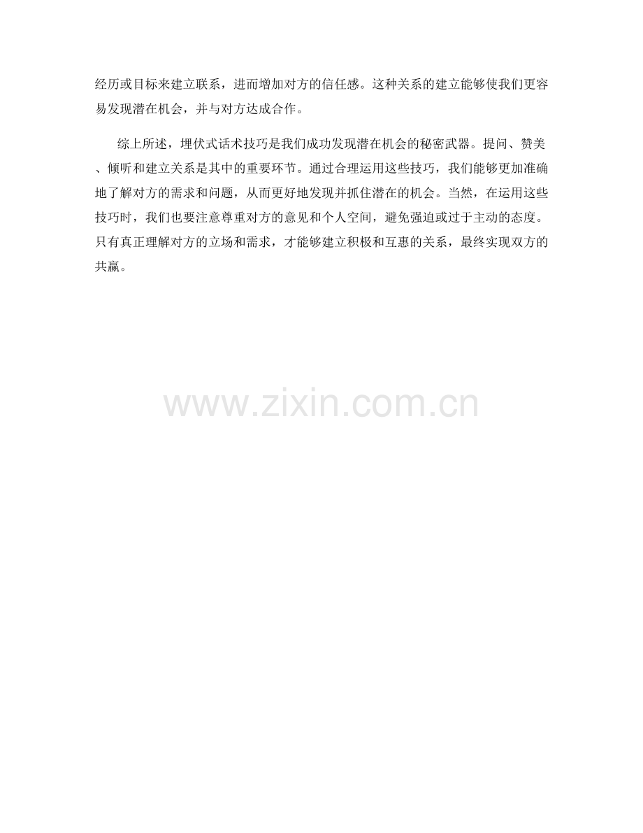 发现潜在机会的秘密：解读埋伏式话术技巧.docx_第2页