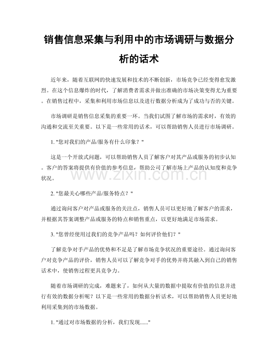 销售信息采集与利用中的市场调研与数据分析的话术.docx_第1页