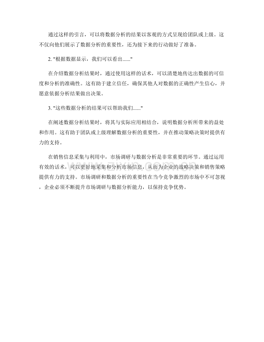 销售信息采集与利用中的市场调研与数据分析的话术.docx_第2页