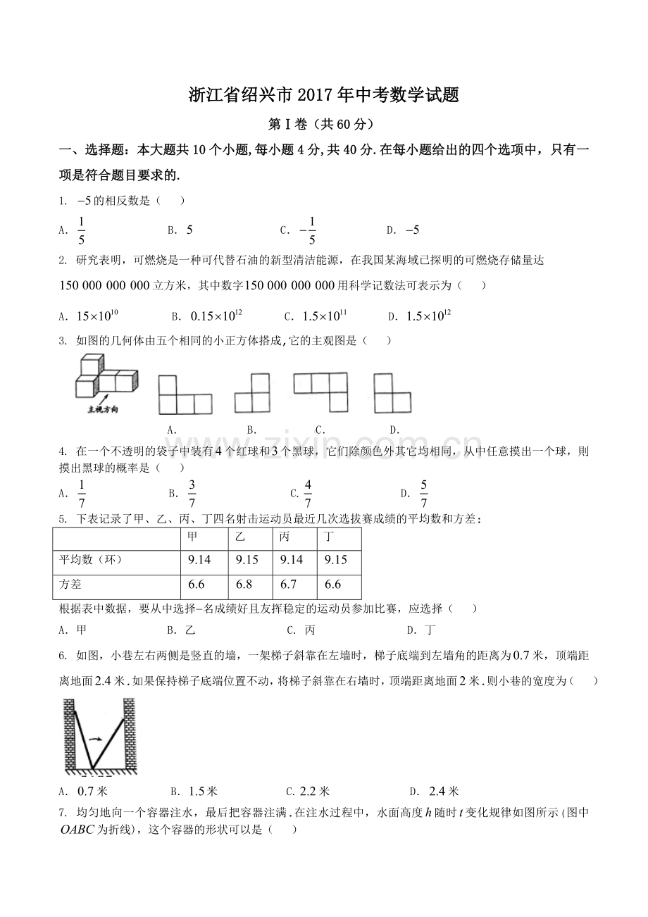 浙江省绍兴市中考数学试题(精校word版-含答案).doc_第1页