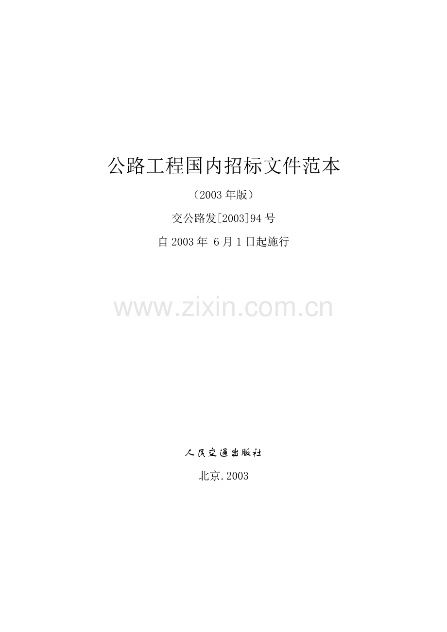 公路工程国内招标文件范本交公路发94号.doc_第1页