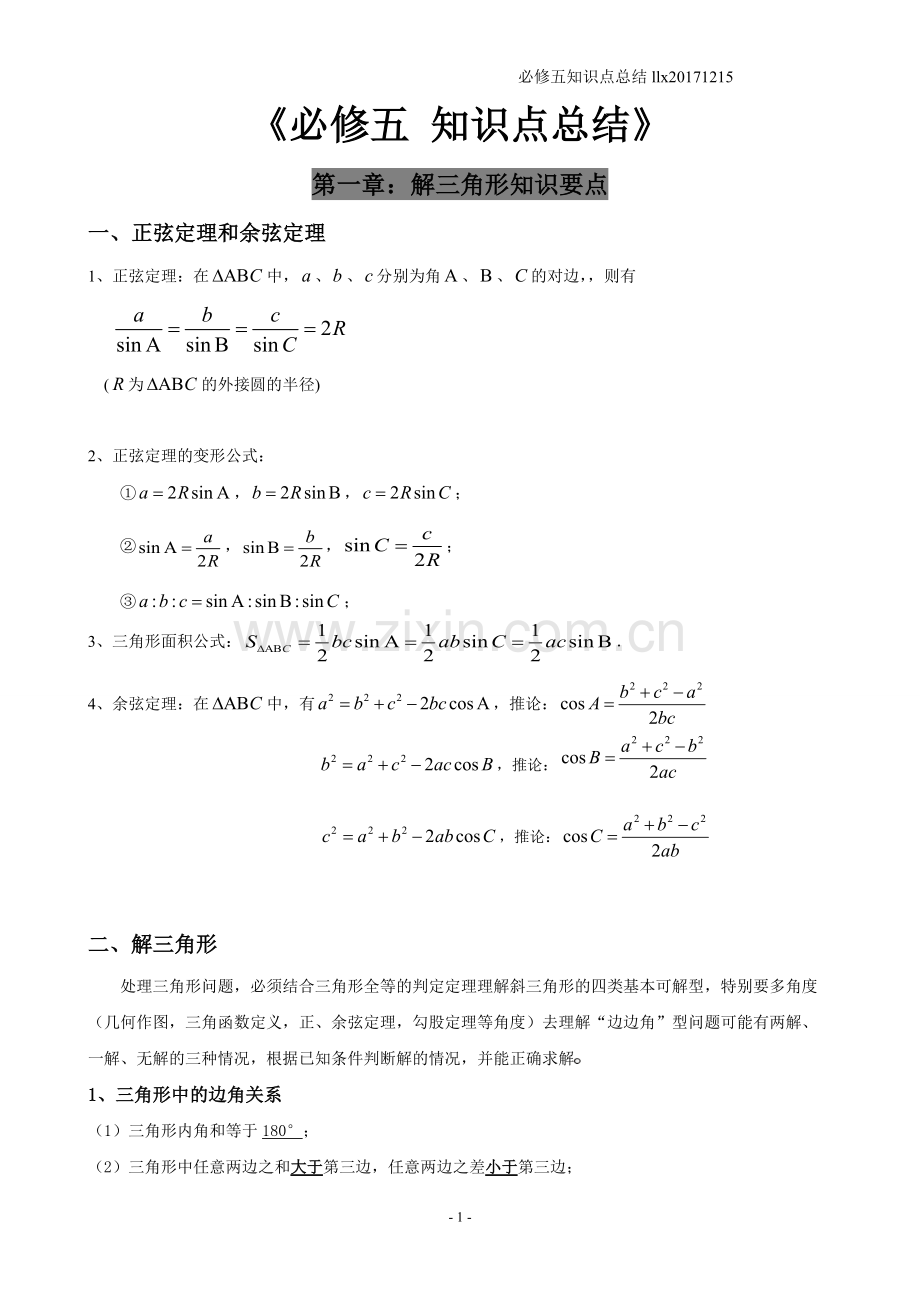 高中数学必修五-知识点总结【llx】.pdf_第1页