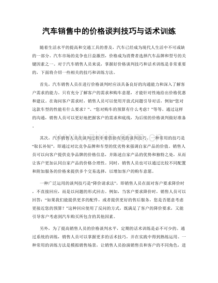 汽车销售中的价格谈判技巧与话术训练.docx_第1页