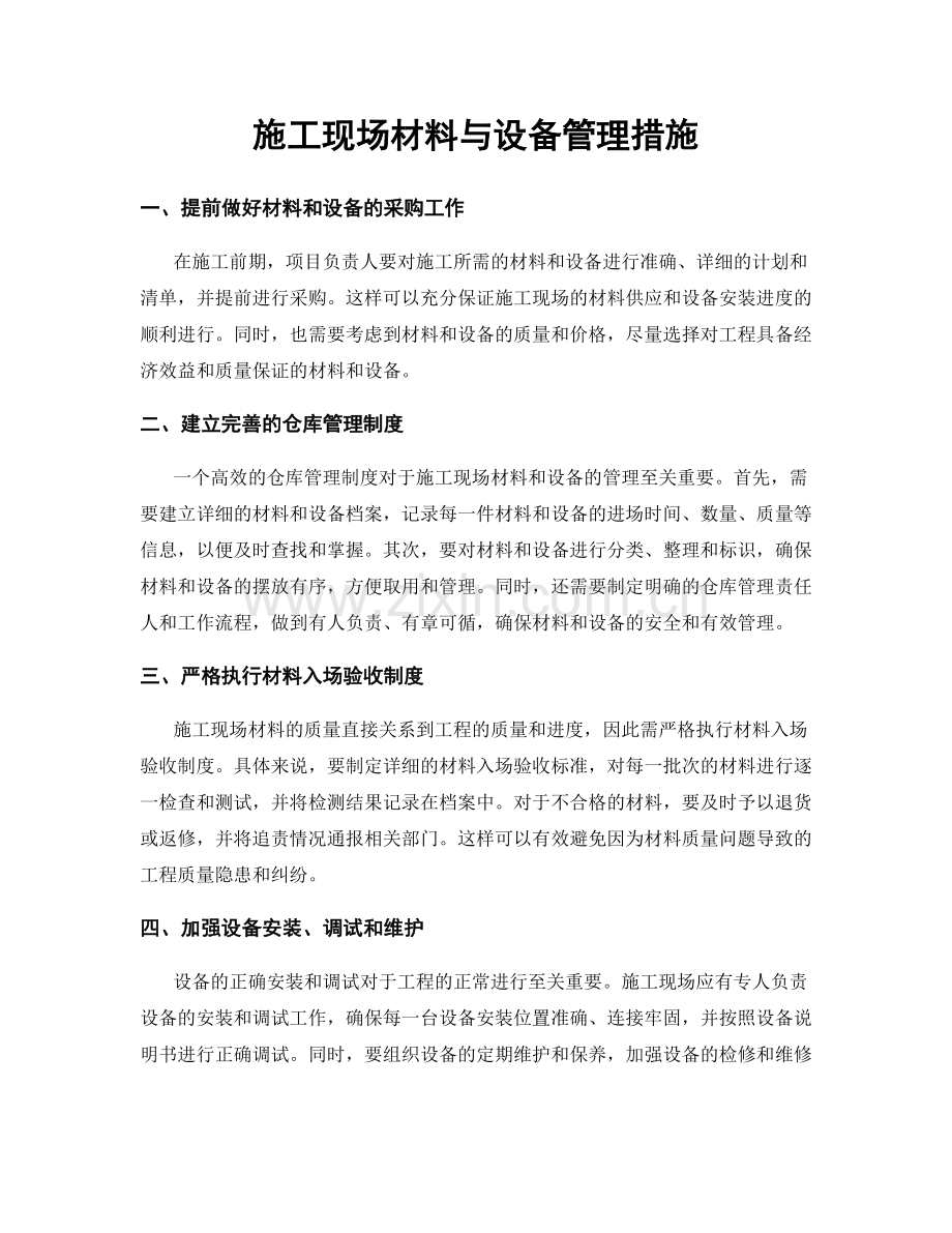 施工现场材料与设备管理措施.docx_第1页