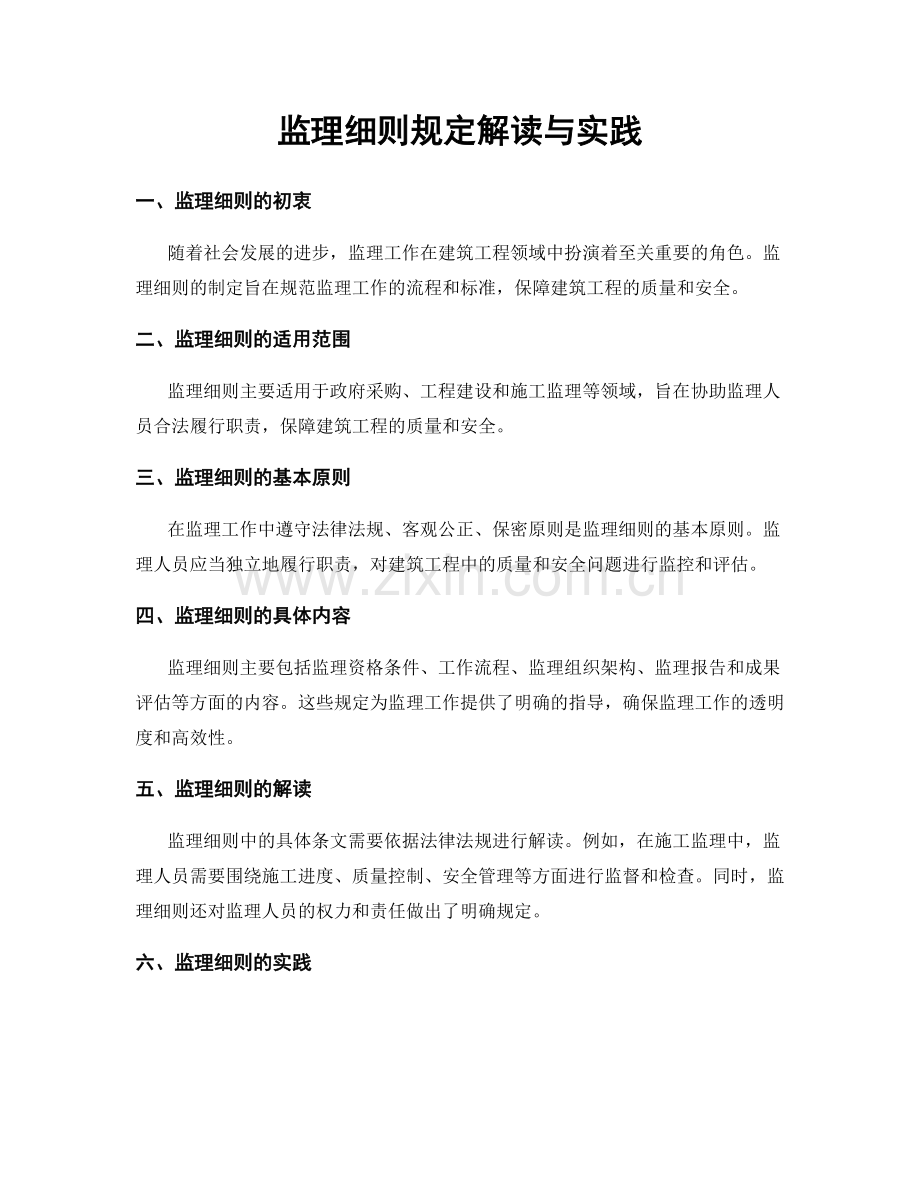 监理细则规定解读与实践.docx_第1页