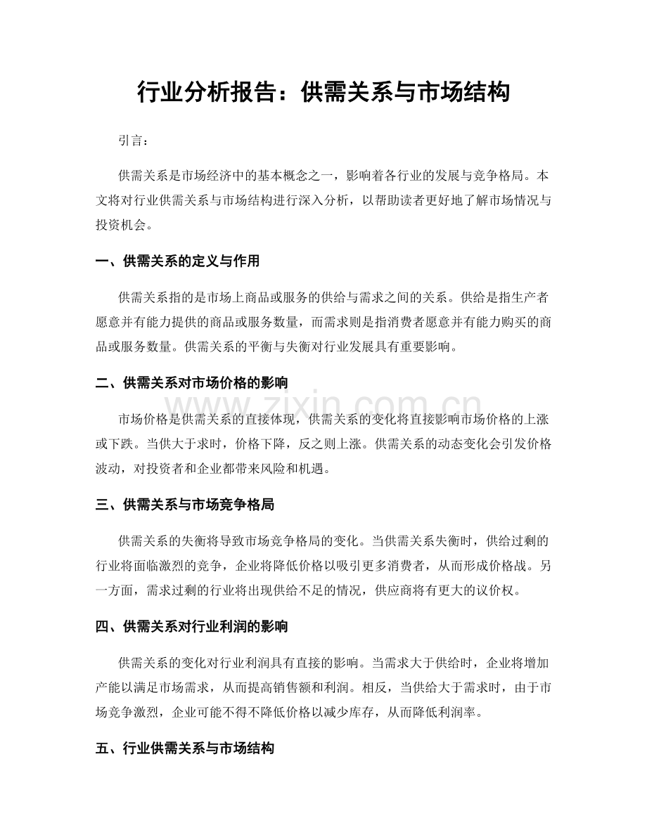 行业分析报告：供需关系与市场结构.docx_第1页