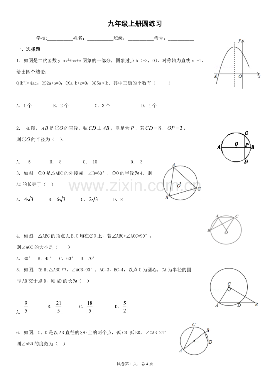 浙教版数学九年级上册圆练习.doc_第1页