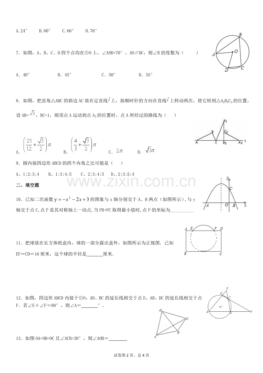 浙教版数学九年级上册圆练习.doc_第2页