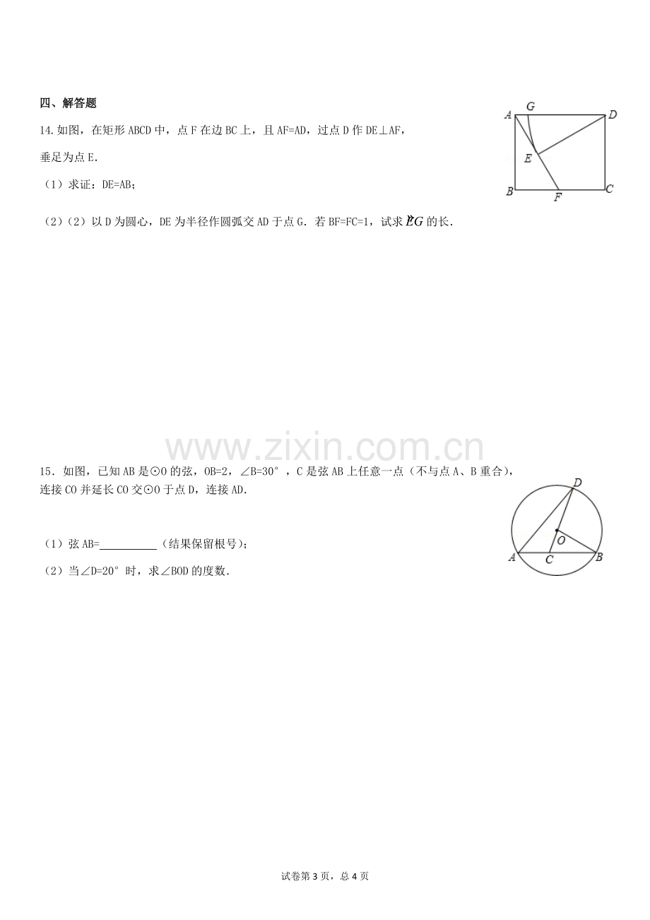 浙教版数学九年级上册圆练习.doc_第3页