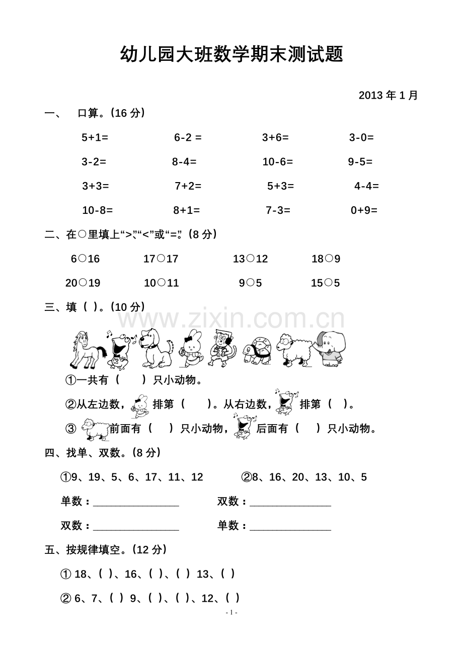 幼儿园大班数学期末测试题.doc_第1页