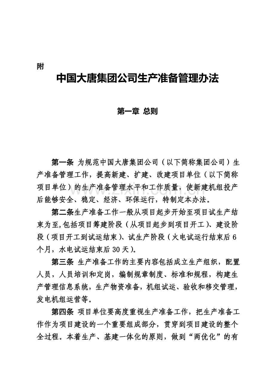 中国大唐集团公司生产准备管理办法规定.doc_第2页