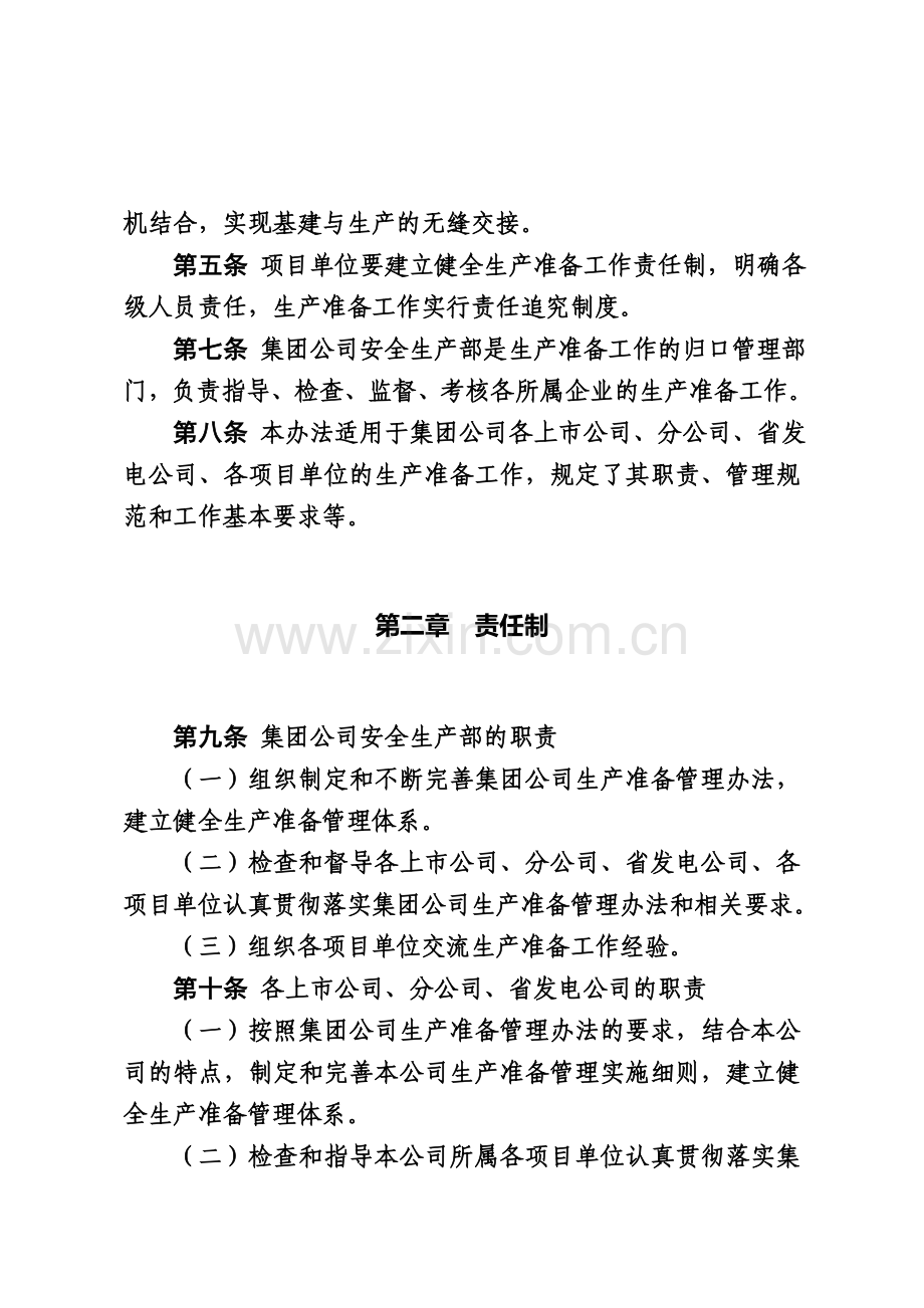 中国大唐集团公司生产准备管理办法规定.doc_第3页