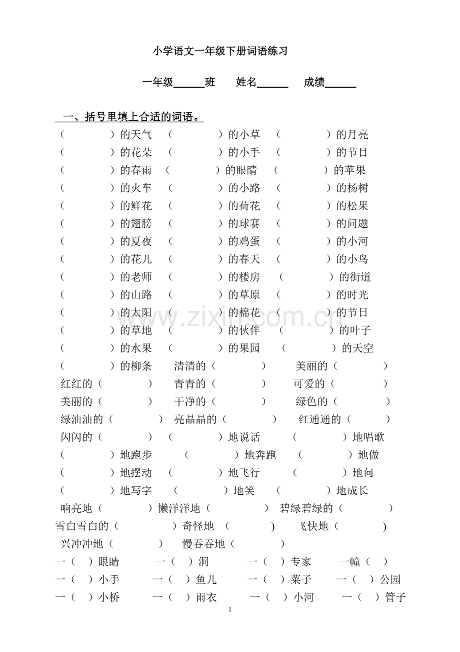 小学语文一年级下册全面练习题[1].doc_第1页