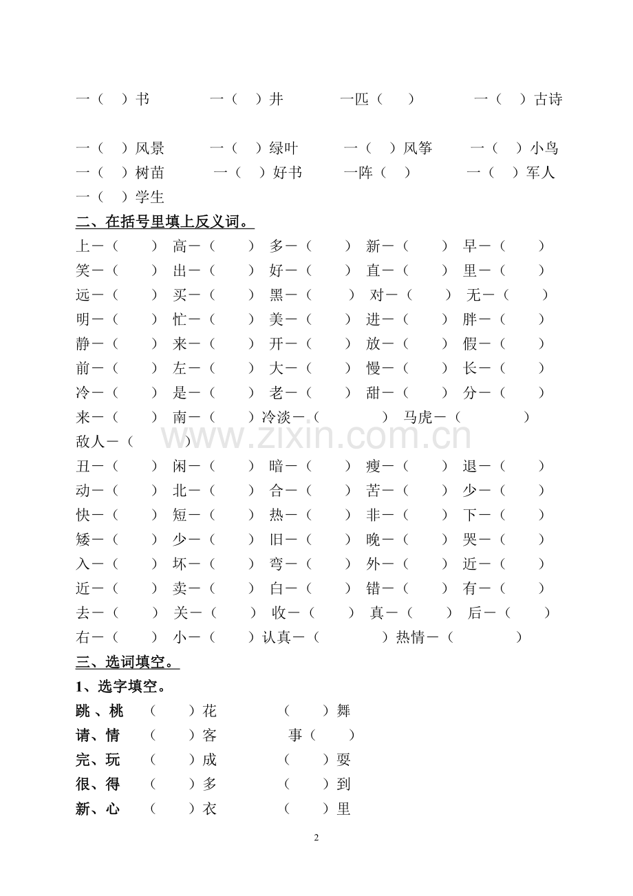 小学语文一年级下册全面练习题[1].doc_第2页